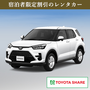 宿泊者限定割引のレンタカー