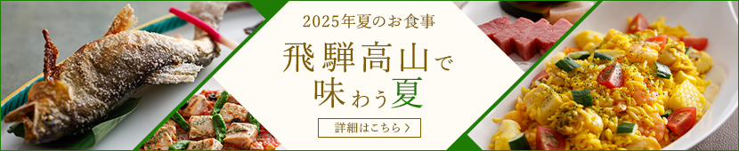 2025年夏のお食事 飛騨高山で 味わう夏 詳細はこちら〉