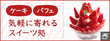 ケーキ パフェ 気軽に寄れるスイーツ処