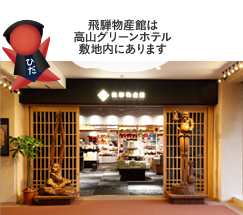 飛騨物産館は高山グリーンホテル敷地内にあります