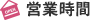 営業時間