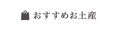 おすすめお土産