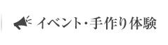 イベント・手作り体験