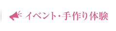 イベント・手作り体験