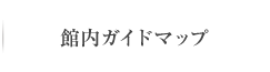館内ガイドマップ