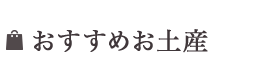 おすすめお土産