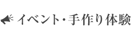 イベント・手作り体験