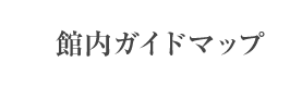 館内ガイドマップ