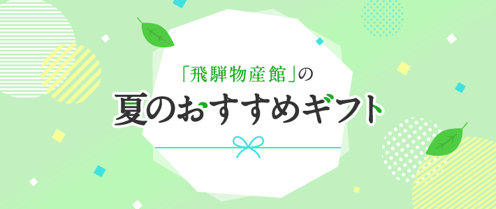 「飛騨物産館」の夏のおすすめギフト