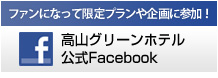 ファンになって限定プランや企画に参加！高山グリーンホテル公式Facebook