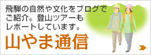 山やま通信