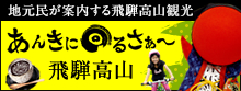 高山観光情報