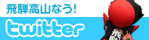 飛騨高山なう！Twitter