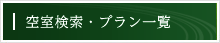 空室検索・宿泊予約