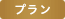 プラン