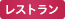 レストランから