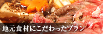 地元食材にこだわったプラン