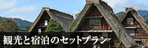 観光と宿泊のセットプラン