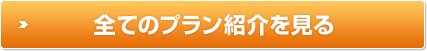 全てのプラン紹介を見る