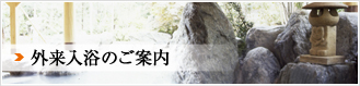 外来入浴のご案内
