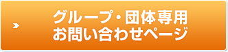 グループ・団体専用お問い合わせページ