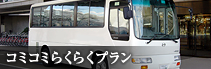コミコミらくらくプラン