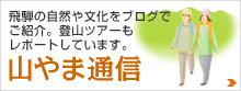 飛騨の自然や文化をブログでご紹介。登山ツアーもレポートしています。 山やま通信