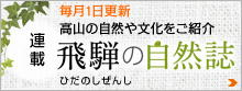 毎月1日更新 高山の自然や文化をご紹介 飛騨の自然誌