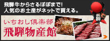 飛騨牛からさるぼぼまで！人気のお土産がネットで買える。 いちおし倶楽部飛騨物産館