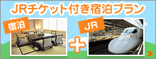 JRチケット付き宿泊プラン