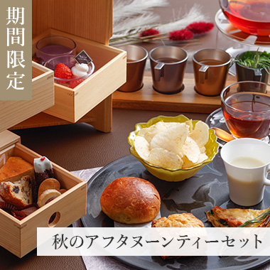 秋のアフタヌーンティー