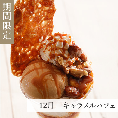 12月 キャラメルパフェ