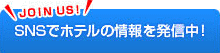 SNSでホテルの情報を発信中！