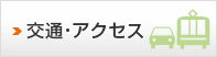 交通・アクセス