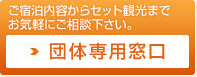 団体専用窓口