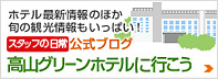 毎日更新！公式ブログ 高山グリーンホテルへ行こう
