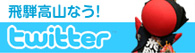 飛騨高山なう！twitter