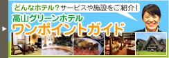 高山グリーンホテルワンポイントガイド