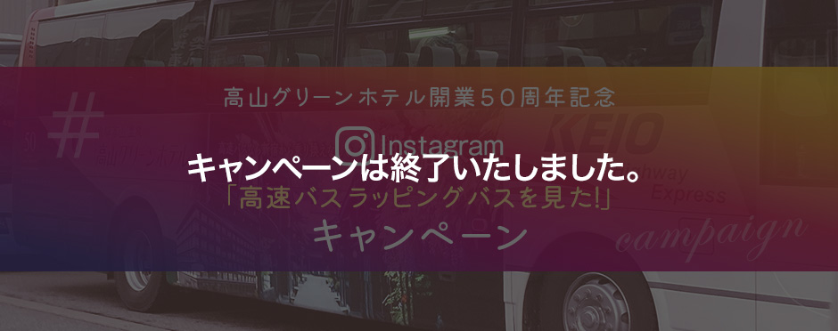 高山グリーンホテル開業50周年記念 Instagram 「高速バス ラッピングバスを見た！」キャンペーン