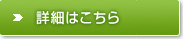 詳細はこちら