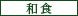 <01>食べ放題