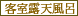 <04>飛騨牛を食べる