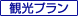 <07>日帰り・オプションプラン