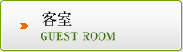 客室 GUEST ROOM