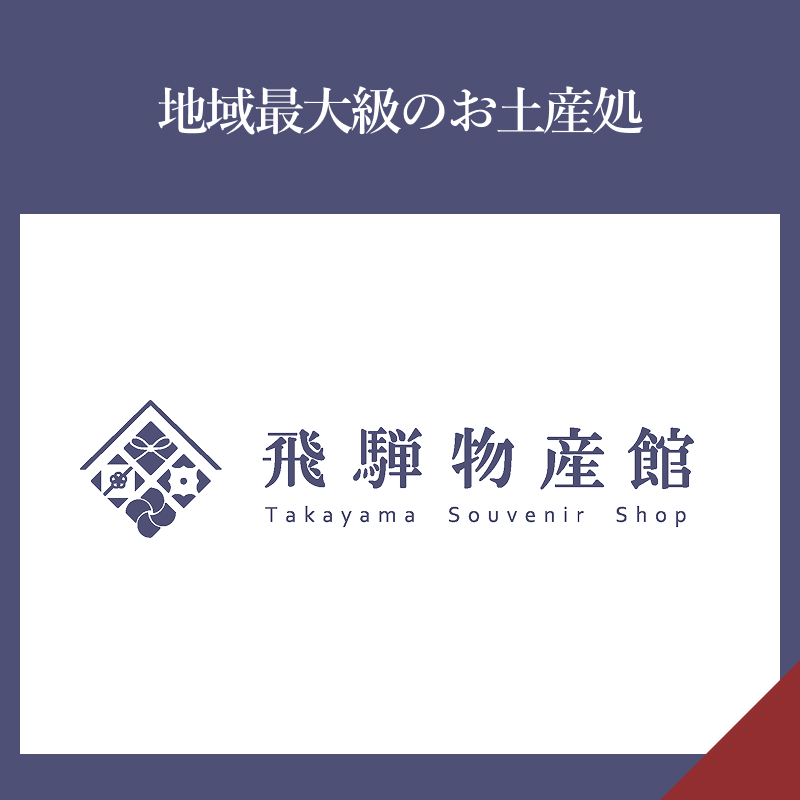 飛騨のたばる箱