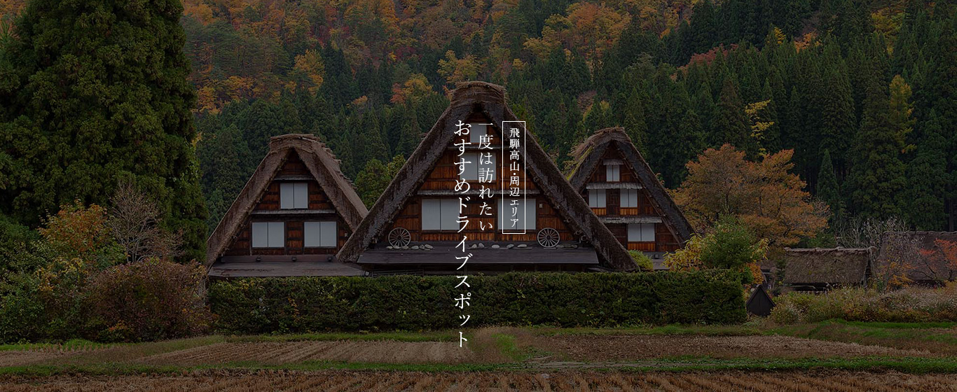 飛騨高山・周辺エリア おすすめスポット