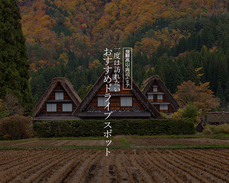 飛騨高山・周辺エリア おすすめスポット