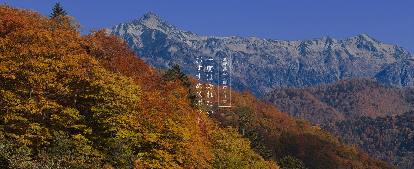 飛騨高山・周辺エリア おすすめスポット