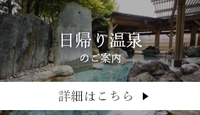 日帰り温泉 のご案内