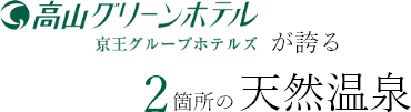 高山グリーンホテル が誇る2箇所の天然温泉